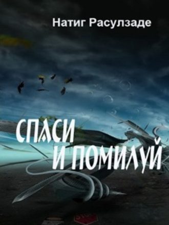 Натиг Расулзаде, Спаси и помилуй!